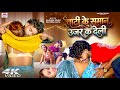 Video Chati Ke Saman Ujar Ka Dele Rajnish Singh Bhojpuri Gana Bhojpuri Video Bhojpuri
