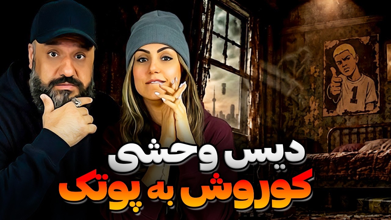 Koorosh Little Boy Reaction 🔥 دیس وحشی کوروش به پوتک ری اکشن لیتل بوی