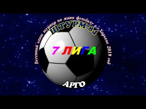 Штурм 84 -  Арго. 27 04 2019.