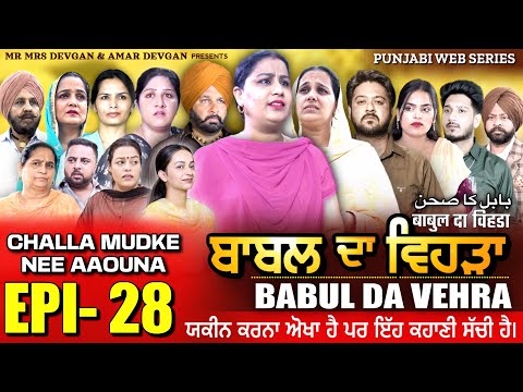 BABAL DA VEHRA EP28 | MR MRS DEVGAN | DEV MINDO  | NEW PUNJABI WEB SERIES | #punjabiwebseries
