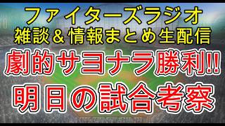 【ファイターズラジオ】8/7 雑談＆情報まとめ 劇的サヨナラ勝利で2位浮上！序盤苦しい展開をひっくり返せたのはでかい！明日の勝利のポイントは？試合考察