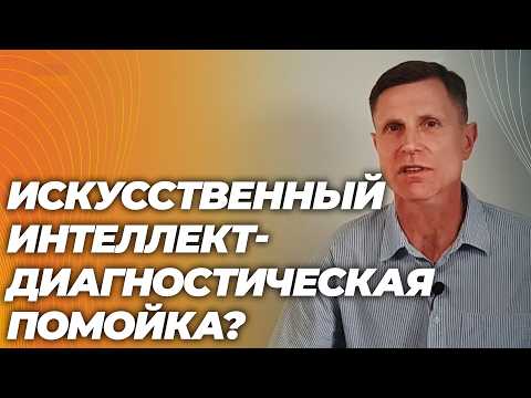 ChatGPT поставил диагноз? Врач объясняет главную опасность