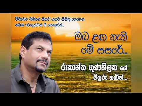 ඔබ ළඟ නැති මේ සසරේ...(Oba langa nethi me sasare...)   රූකාන්ත ගුණතිලක