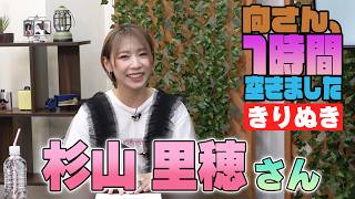 杉山里穂さんの『1時間空きました』を10分切り抜きました