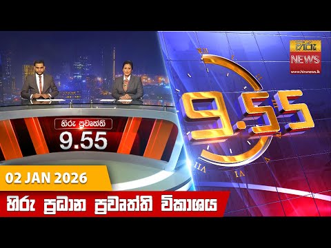 	Hiru News 09:55 PM | 2026-01-02