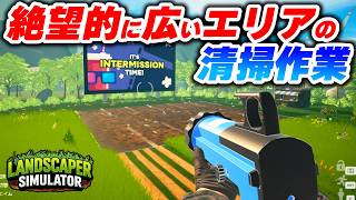 アップグレードしたツールで爆速で掃除をしたい！【Landscaper Simulator実況】Part02