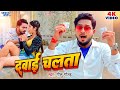 VIDEO - दवाई चलता | #Golu Gold New Song | Dawai Chalata | Smriti Thakur |  Bhojpuri Song 2024