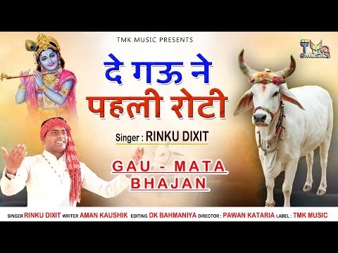 Gau Mata Bhajan : दे गऊ ने पहली रोटी | De Gau Ne Pahli Roti | Rinku Sharma | गौ माता Bhajan Tmkभजन