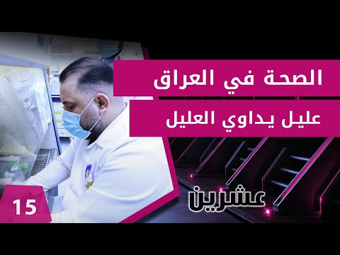 شاهد بالفيديو.. الصحة في العراق..  عليل يداوي العليل  -  عشرين م٢  -   الحلقة ١٥