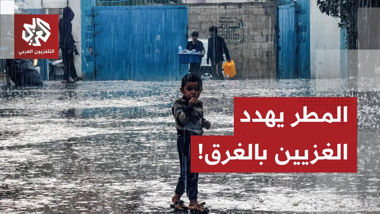 غزة تحت المطر.. أكثر من 90 بالمائة من الخيام لا تصلح للحياة ما يجعل الغزيين مهد?
