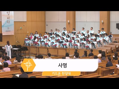 [24.05.19] 기드온 찬양대 - 사명 대표이미지