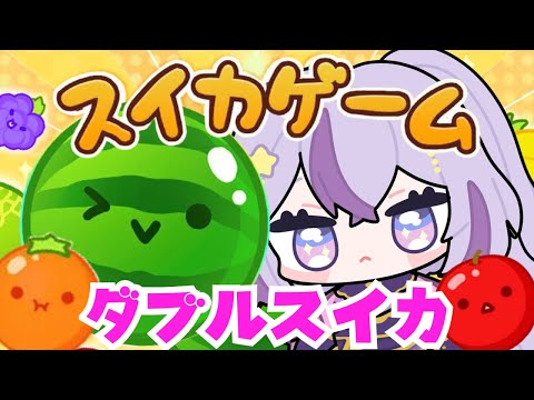 【#スイカゲーム】ダブルスイカを作ります🍉雑談しながら頑張るぞ!┊初見さん大歓迎┊【#朝活/ヨルハ】#shorts