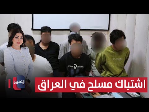فيديو | اشتباك مسلح في العراق اثناء مداهمة مزرعة | الحصاد الإخباري