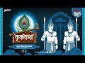 Krishna Katha Joy Bijoyer Golpo Times Of Puraan Mirchi Bangla Episode 2