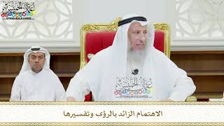 142 - الاهتمام الزائد بالرؤى وتفسيرها - عثمان الخميس