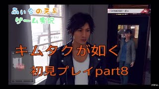 【JUDGEEYES】ジャッジアイズ～死神の遺言～キムタクが如くゲーム実況　part８