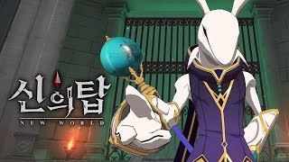 Tower of God: New World 신의 탑 새로운 세계 - NTP 2022 reveal trailer