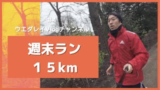 ランニング初心者がフルマラソンを目指す！週末ラン15km編〜Vlog #4〜