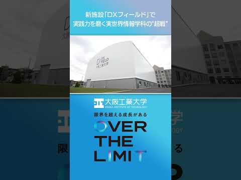 【大阪工業大学】VOL.07 新施設「DXフィールド」で実践力を磨く実世界情報学科の‘‘超戦‘‘