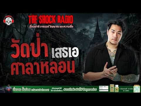 วัดป่าศาลาหลอน เสธเอ | THE SHOCK