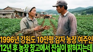 Download lagu 1996년, 강원도 10만평 감자 농장 주인 실종사건 12년 만에 드러난 추악한 진실ㅣ미스테리사연ㅣ감동사연ㅣ사연라디오ㅣ오디오북 ㅣ실종사연 mp3