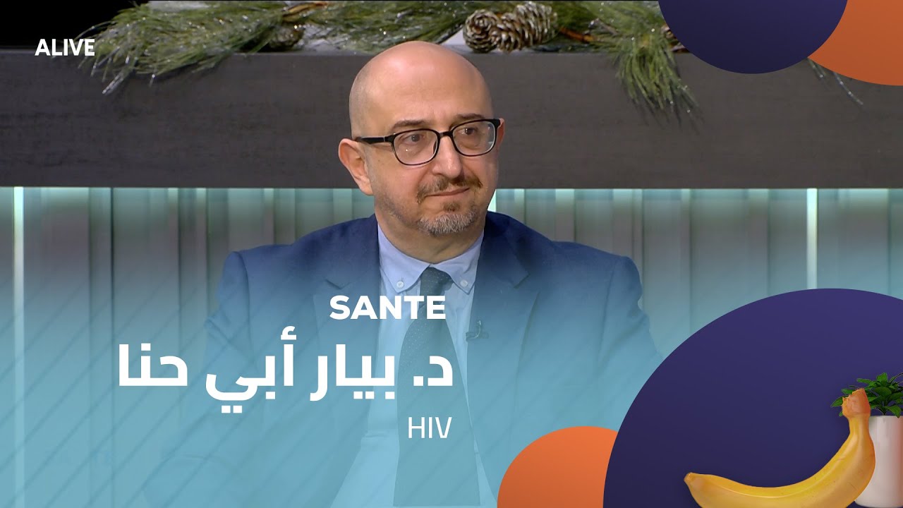 Samte  - 15/12/2025 - HIVد. بيار أبي حنا -  فيروس الـ