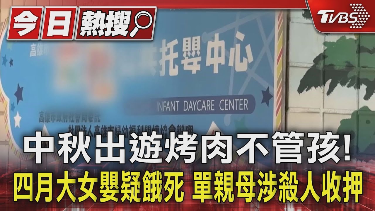 中秋出遊不管孩子!四月大女嬰疑餓死 單親母涉殺人收押