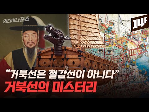 “2층이었다”vs”3층이다” 거북선의 진짜 모습은 아무도 모른다? / 14F