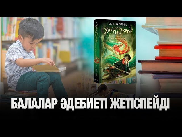 Балалар әдебиеті не себепті жеткіліксіз?