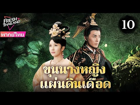 【พากย์ไทย】ขุนนางหญิง แผ่นดินเดือด EP10 | หลังอู๋เจ๋อเทียนสละบัลลังก์ เหล่าสตรีเปิดศึกชิงฮ่องเต้!