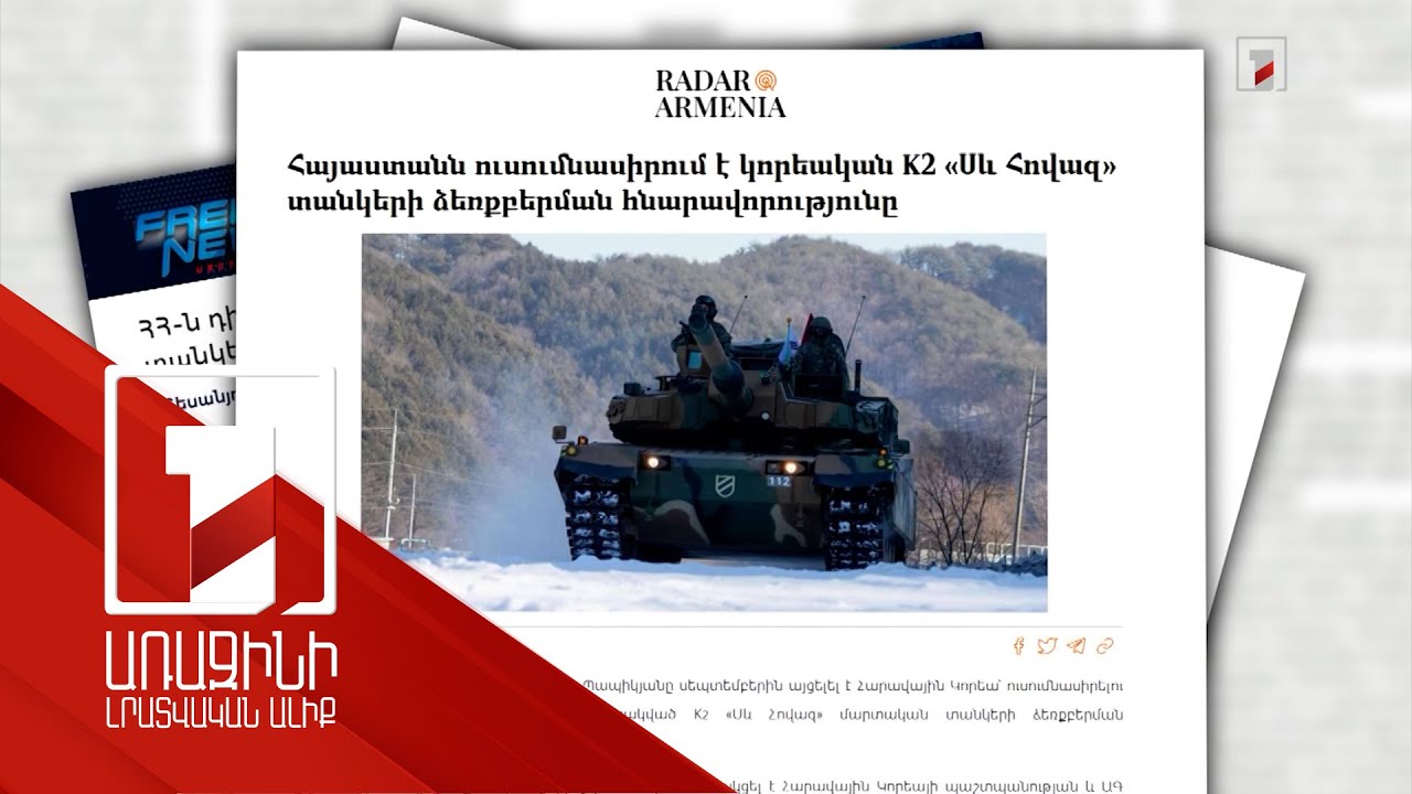 Հայաստանին հարավկորեական տանկերի մատակարարման լուրերը և դրանց սկզբնաղբյուրը