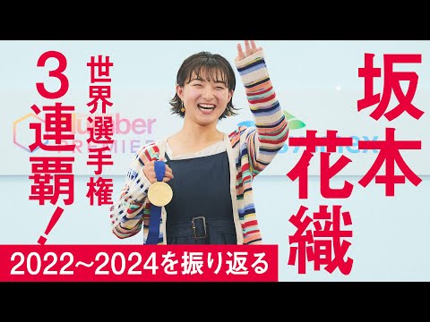 【フィギュアスケート】坂本花織　世界選手権3連覇！　2022～2024を振り返る