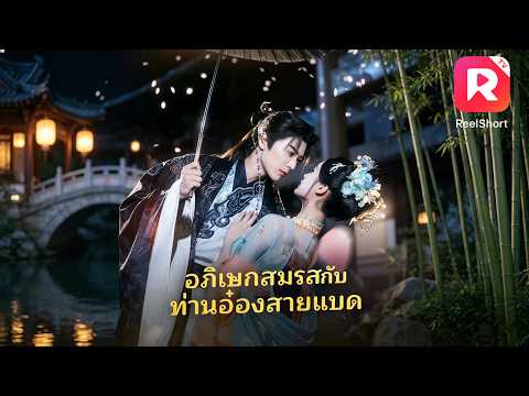 เจ้าหญิงเกิดใหม่วันแต่งงาน ปฏิเสธอดีตสามี แต่งกับองค์ชายเจ้าสำราญ แต่เขาไม่ธรรมดา👑 #ละครสั้น  #drama