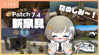【 パッチ7.4 】新調度品を確認だー！【 #ff14ハウジング 】