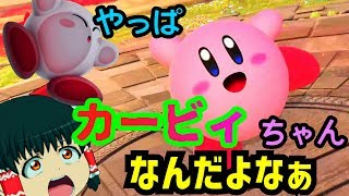 【ゆっくり実況】やっぱスマブラはカービィちゃん！【スマブラSP】part1