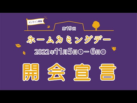 英米文学科 第19回 駒澤大学 ホームカミングデー「オープニング」