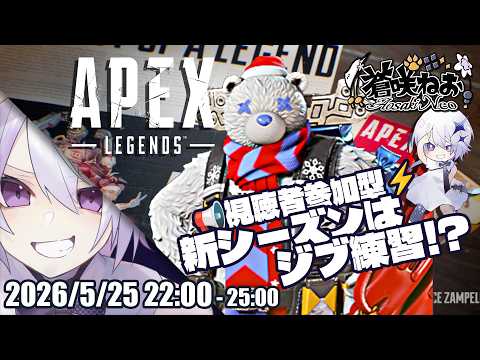 【 Apex Legends | 参加型🔰歓迎 】新シーズンはジブラルタルから始めてみる妖【 蒼咲ねお 】