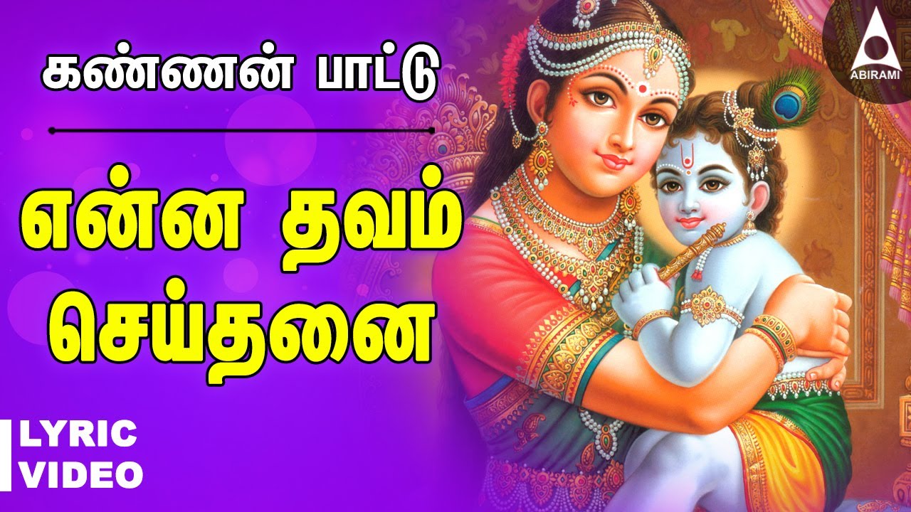 Watch video என்ன தவம் செய்தனை யசோதா | கண்ணன் பக்தி பாடல் | குறை ஒன்றும் இல்லை Enna Thavam Seithanai Lyric Video Now என்ன தவம் செய்தனை யசோதா | கண்ணன் பக்தி பாடல் | குறை ஒன்றும் இல்லை Enna Thavam Seithanai Lyric Video