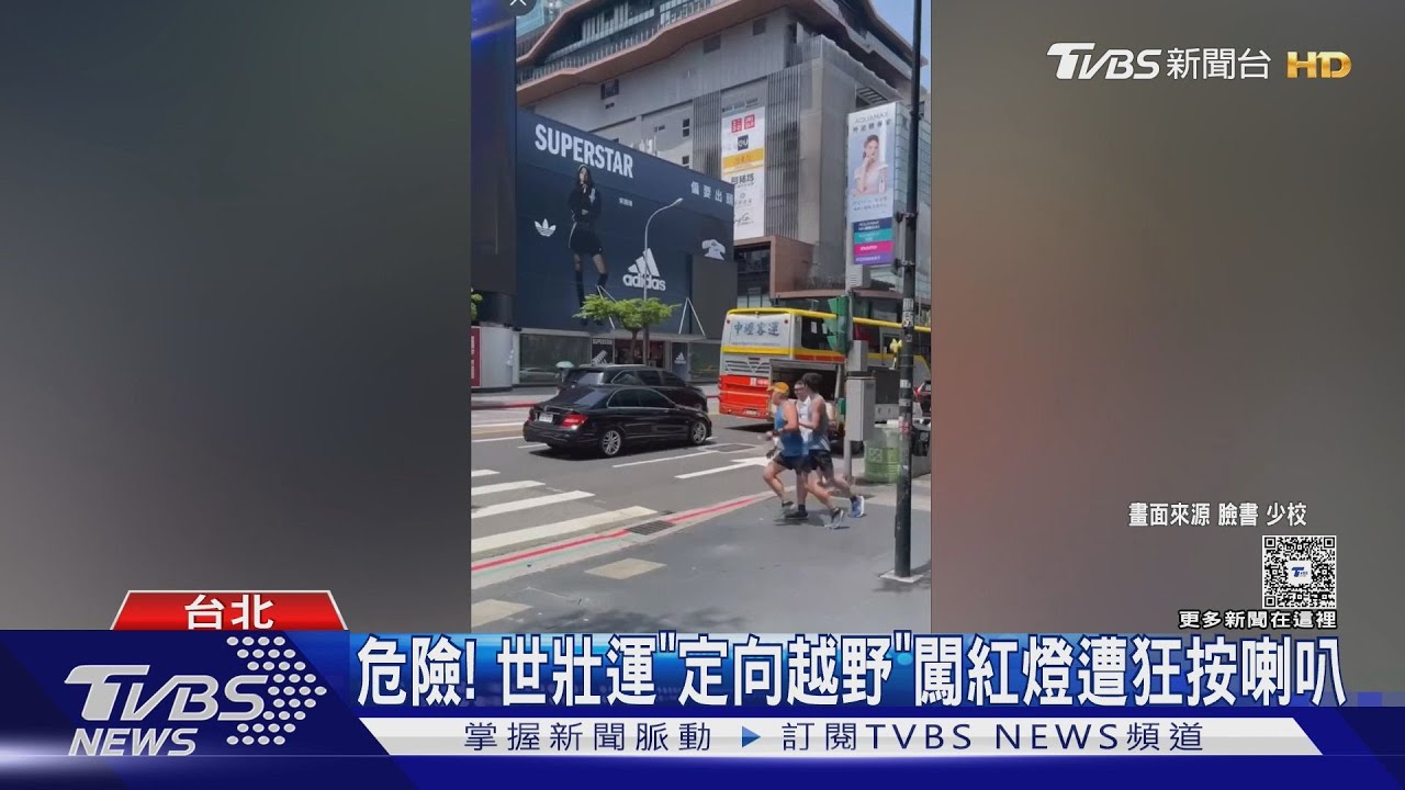 危險! 世壯運「定向越野」闖紅燈遭狂按喇叭