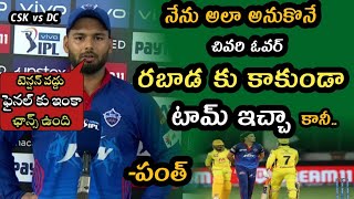 Rishabh Pant Responded on qualifier 1 Defeat | CSK vs DC qualifier 2021