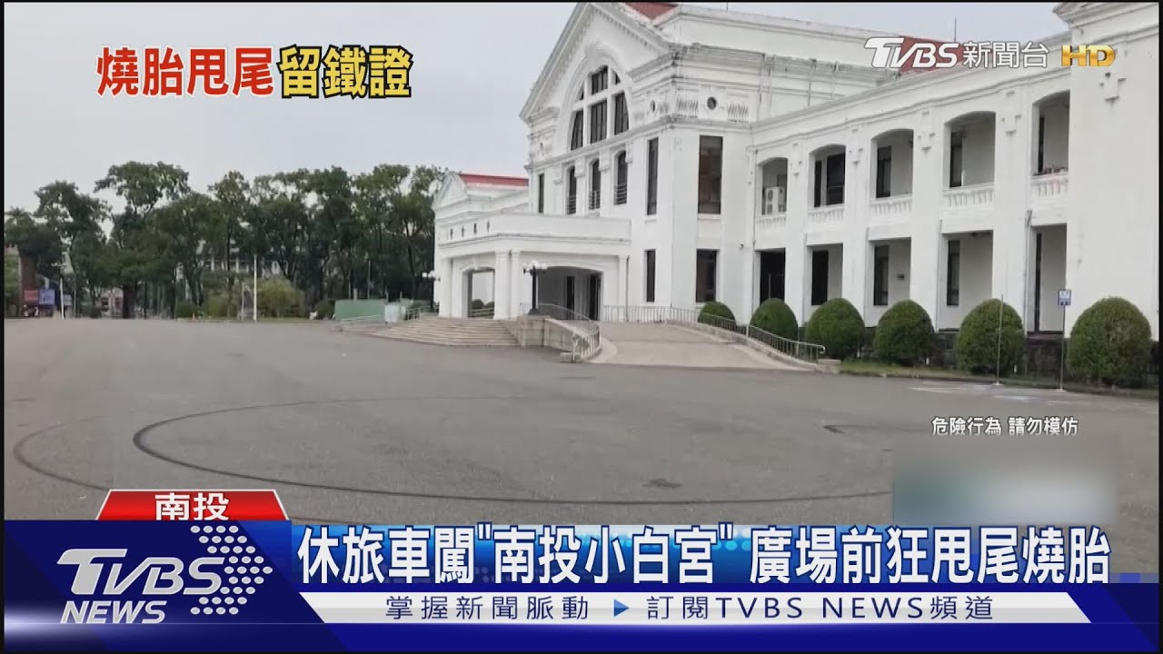 休旅車闖「南投小白宮」廣場前狂甩尾燒胎