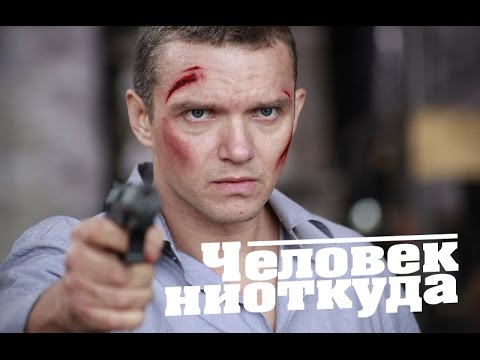 Человек ниоткуда! Русские фильмы онлайн! 2010