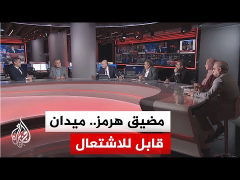 نقاش الساعة - ما الذي أرادت طهران وواشنطن إيصاله من خلال التوتر العسكري الأخير في مضيق هرمز أمس؟
