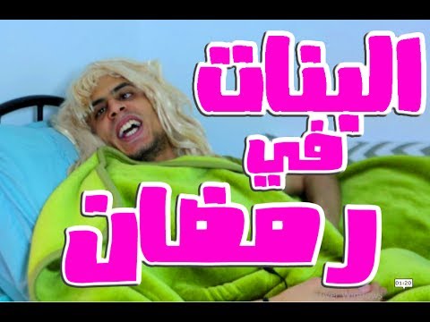 SALEM MR - LEBNET FI RAMADHAN l البنات في رمضان 😂😂😂😂