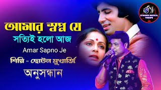 Download lagu Amar Swapno Je | Kishore Kumar | Lata Mangeshkar | Superhit Bengali Duet | Bengali Film Song mp3