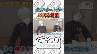 かなかなも葛葉もなに呟いてもいいね数がすごい #くろなん #くろのわ #vtuber #叶 #葛葉