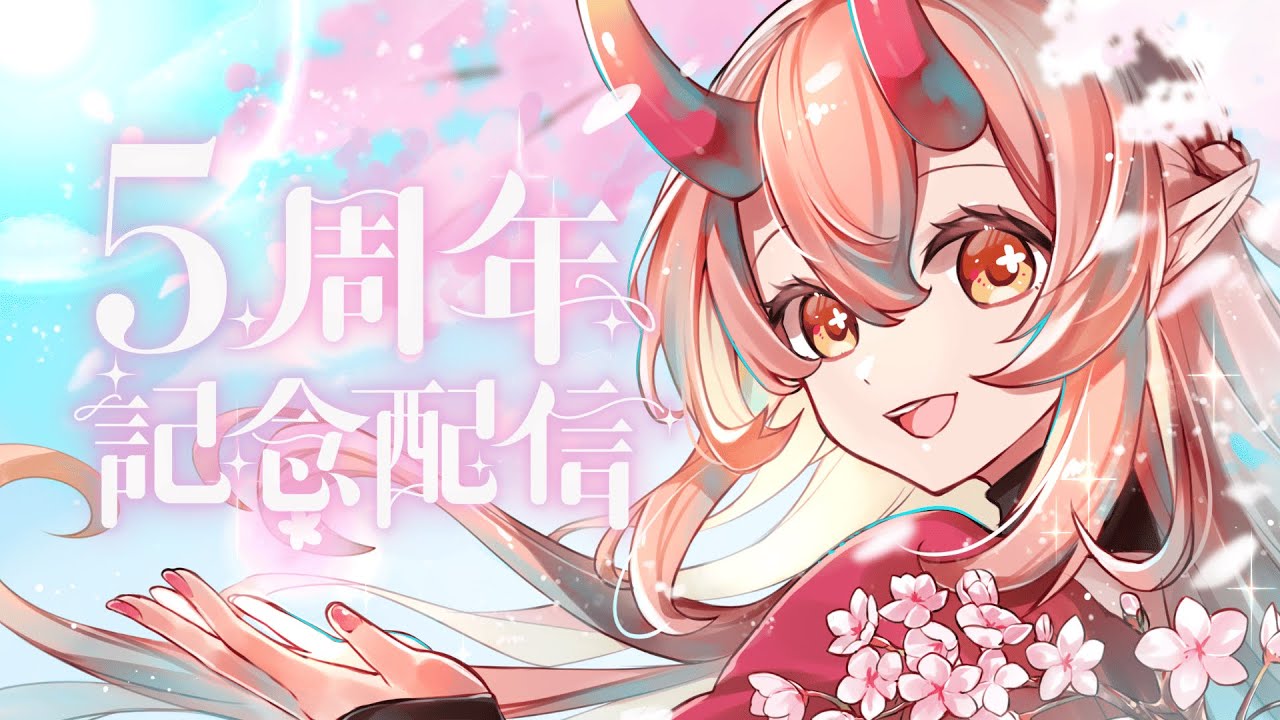 祝！5周年＋お誕生日記念配信！ 5 YEAR ANNIVERSARY ＋BIRTHDAY CELEBRATION STREAM【 鬼ノ鈴燐 / Oninosuzu Rin 】