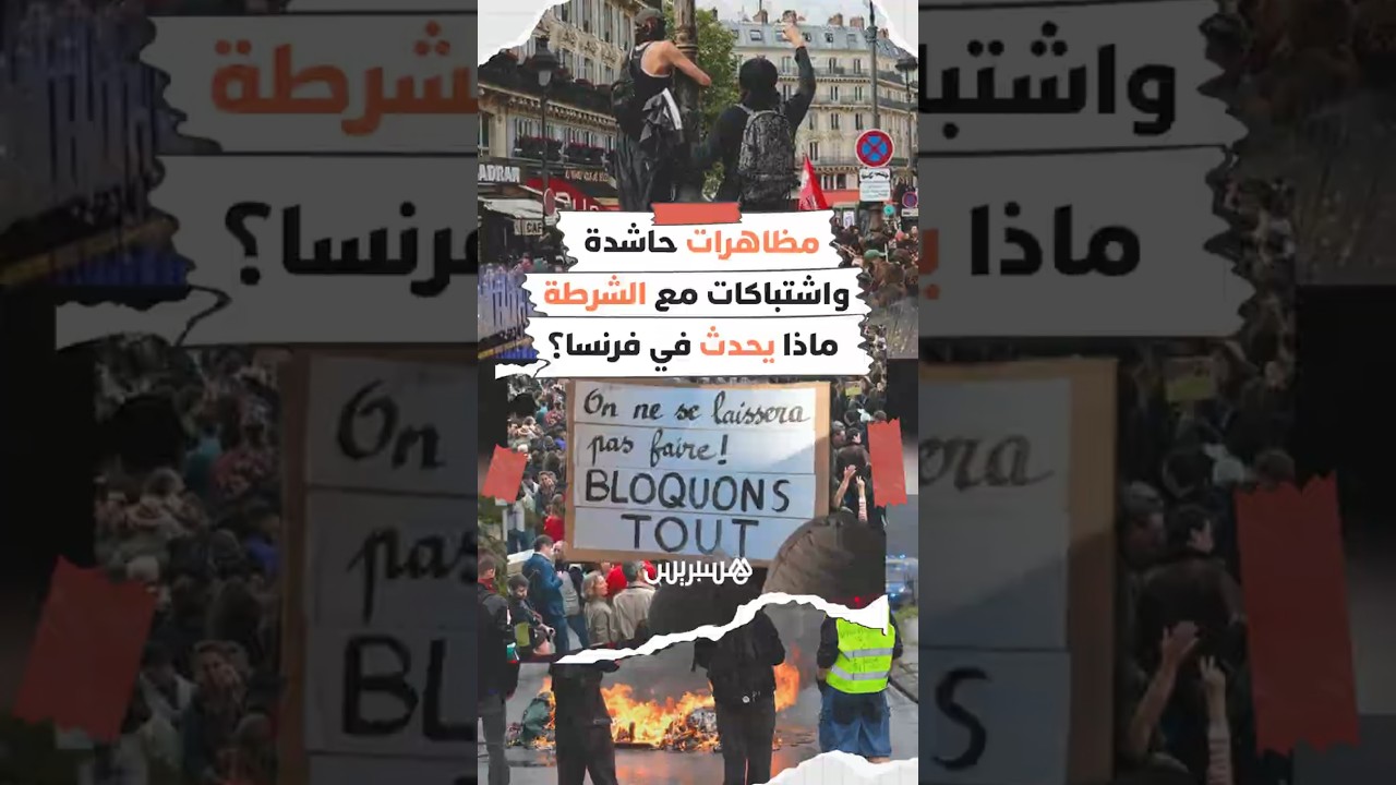 مظاهرات حاشدة وأعمال عنف في فرنسا احتجاجا على مشروع الميزانية thumbnail