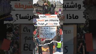 مظاهرات حاشدة وأعمال عنف في فرنسا احتجاجا على مشروع الميزانية thumbnail