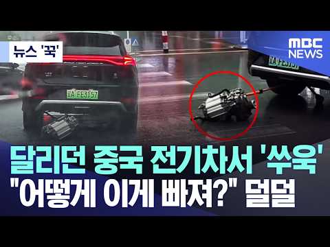 달리던 중국 전기차서 '쑤욱'..어떻게 이게 빠져? 덜덜